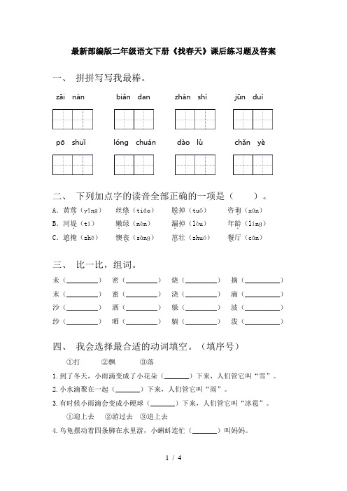 最新部编版二年级语文下册《找春天》课后练习题及答案