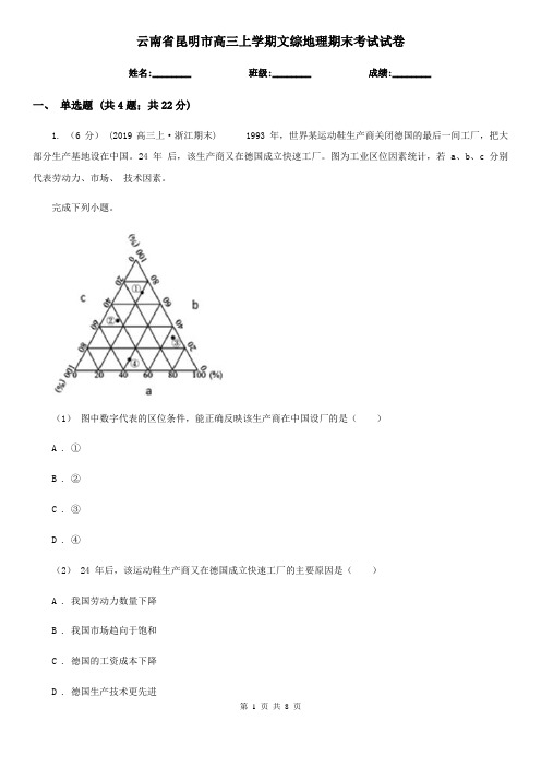 云南省昆明市高三上学期文综地理期末考试试卷