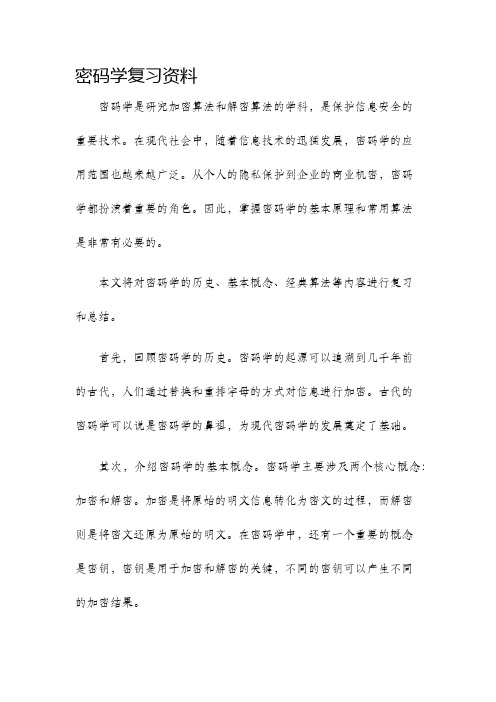 密码学复习资料