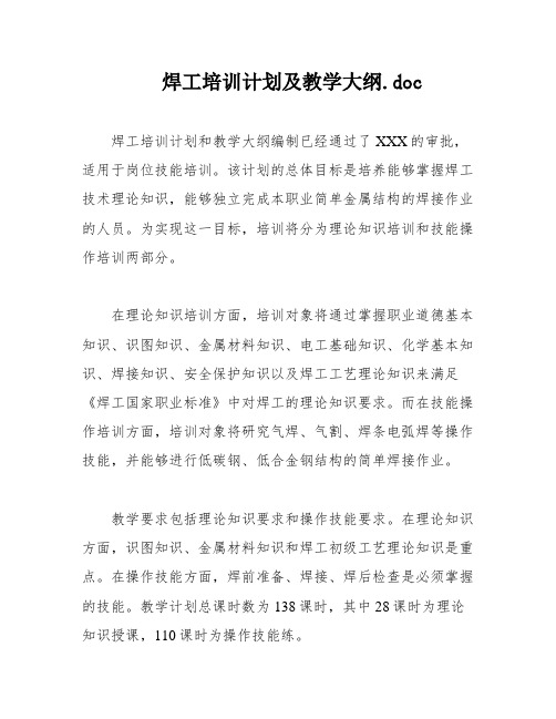 焊工培训计划及教学大纲