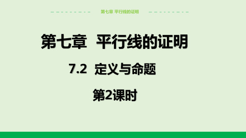 2024-2025学年北师版中学数学八年级上册7.2.2定义与命题教学课件