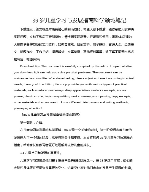 36岁儿童学习与发展指南科学领域笔记