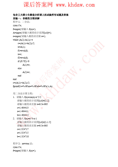 数值分析实验报告 课后答案_【khdaw_lxywyl】