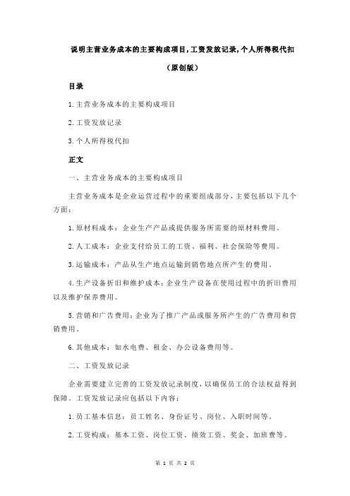 说明主营业务成本的主要构成项目,工资发放记录,个人所得税代扣