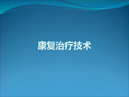 康复医学康复治疗技术ppt课件