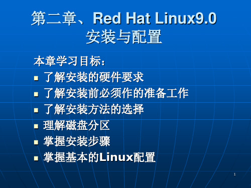 Linux操作系统-第二章-Linux的安装与配置