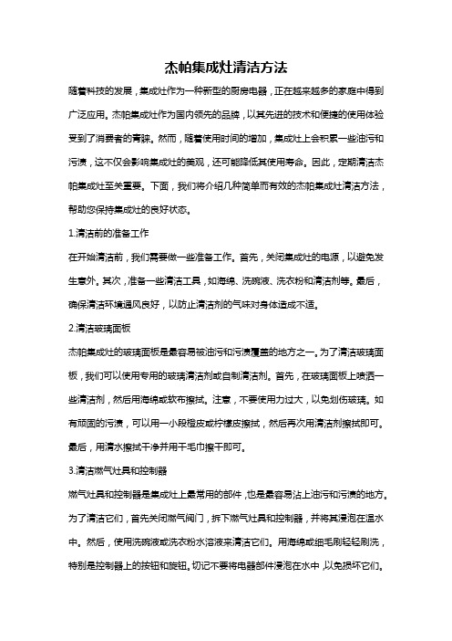 杰帕集成灶清洁方法