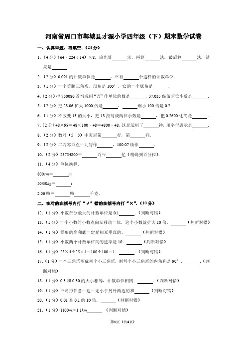 河南省周口市郸城县才源小学四年级(下)期末数学试卷