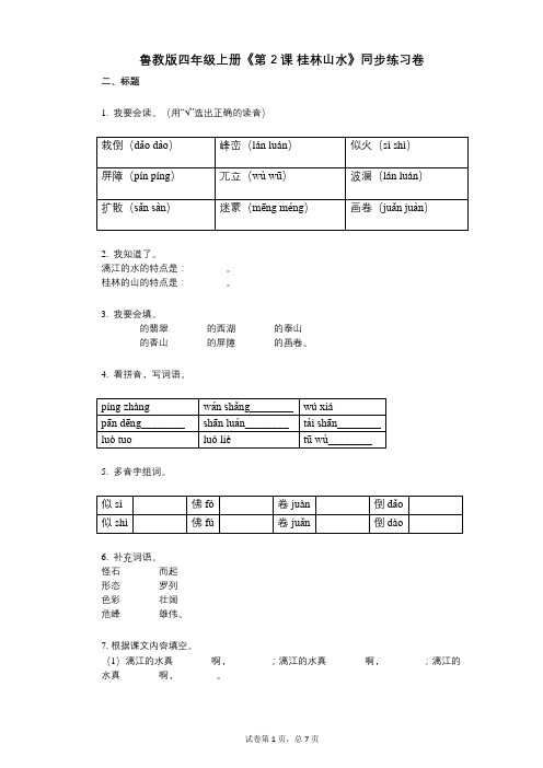 鲁教版四年级上册《第2课_桂林山水》小学语文-有答案-同步练习卷