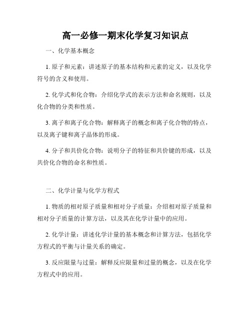 高一必修一期末化学复习知识点