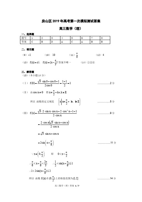 2019年北京房山高三一模数学答案(理科)