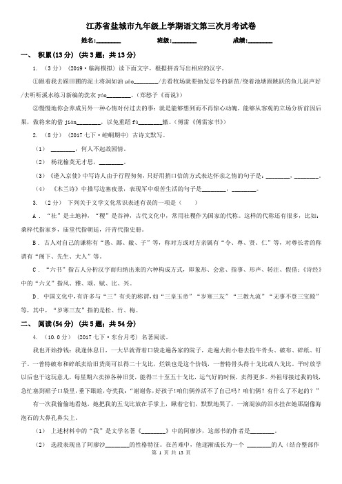 江苏省盐城市九年级上学期语文第三次月考试卷