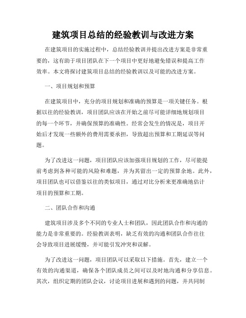 建筑项目总结的经验教训与改进方案