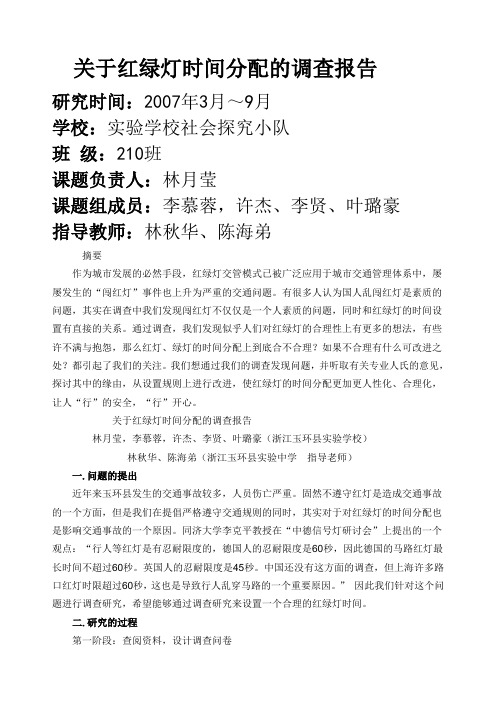 关于红绿灯时间分配的调查报告