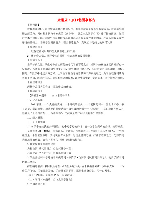 高中语文 第三专题《永遇乐 京口北固亭怀古》教学设计 苏教版必修2