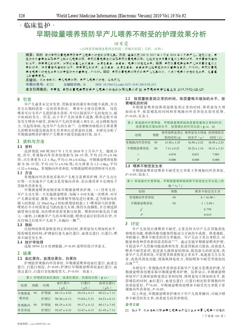 早期微量喂养预防早产儿喂养不耐受的护理效果分析