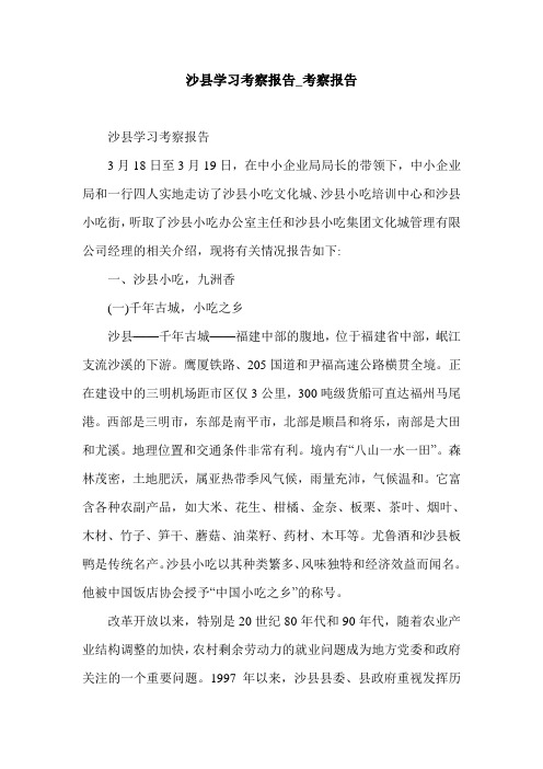 沙县学习考察报告_考察报告.doc