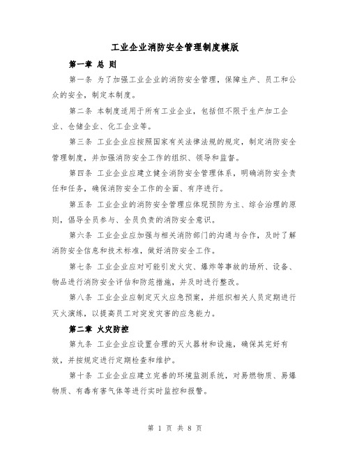 工业企业消防安全管理制度模版(二篇)