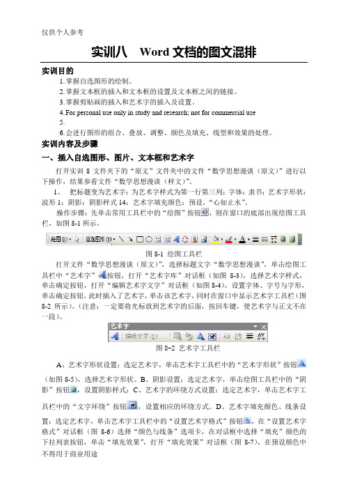 实训八  Word文档的图文混排