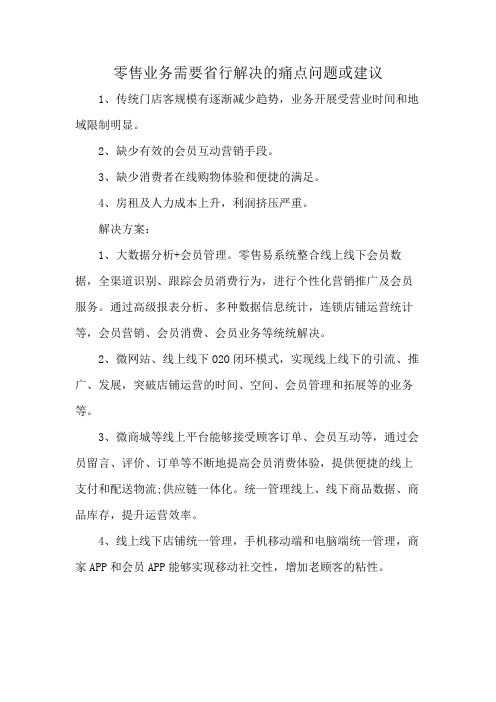 零售业务需要省行解决的痛点问题或建议