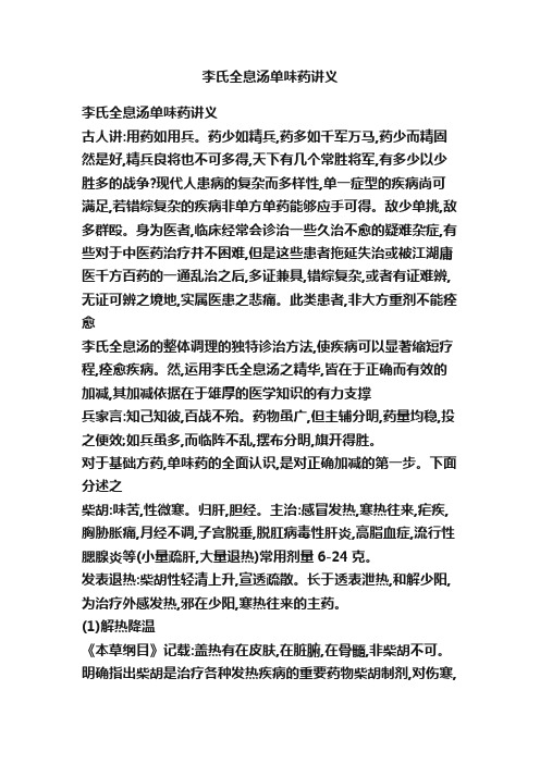 李氏全息汤单味药讲义