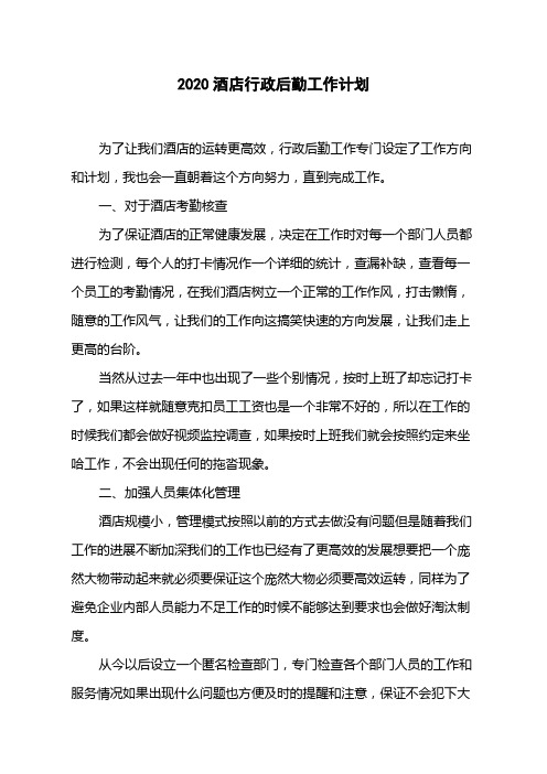 2020酒店行政后勤工作计划