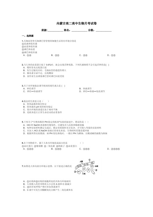 内蒙古高二高中生物月考试卷带答案解析
