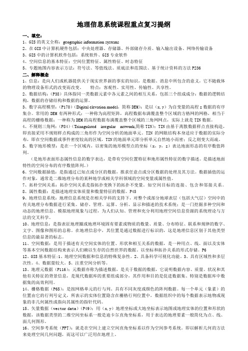 地理信息系统课程重点复习提纲