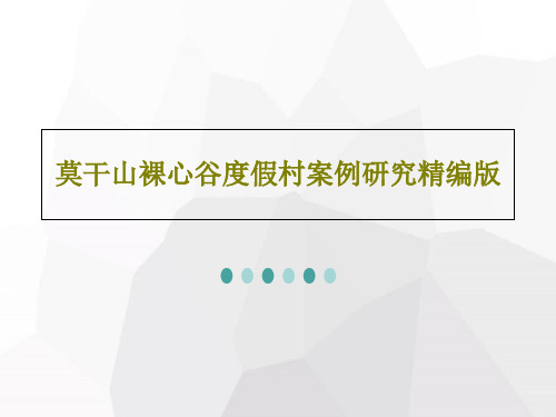 莫干山裸心谷度假村案例研究精编版共37页文档