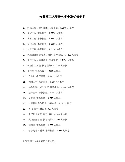 安徽理工大学排名多少及优势专业