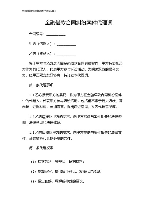 金融借款合同纠纷案件代理词.doc