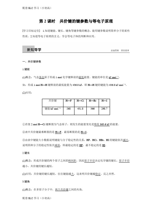 [配套k12学习]化学新导学笔记人教选修三讲义：第二章 第一节 共价键 第2课时