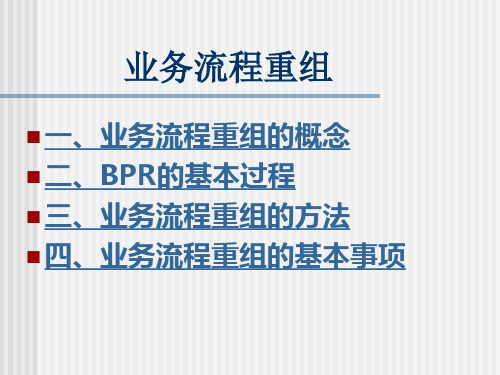 BPR(业务流程重组)理论优选全文