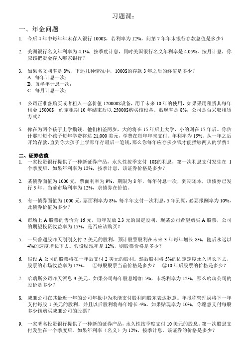 公司金融课程相关练习