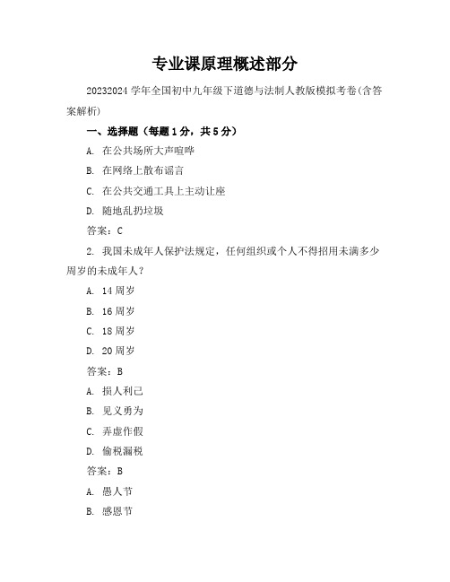 2023-2024学年全国初中九年级下道德与法制人教版模拟考卷(含答案解析)