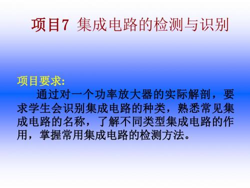 电子元器件识别与检测项目7-集成电路的检测与识别