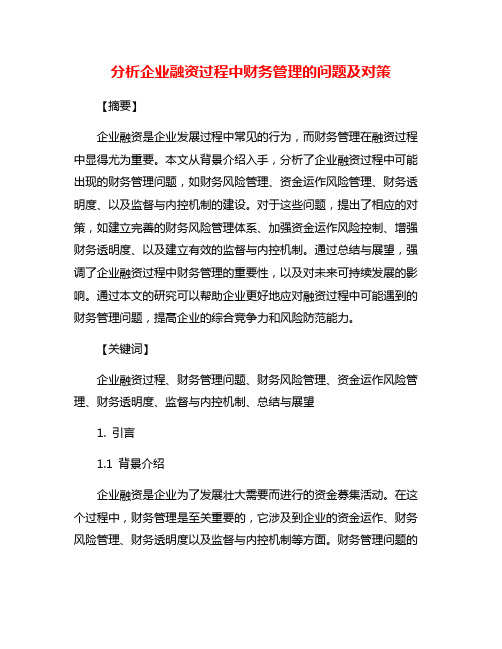 分析企业融资过程中财务管理的问题及对策