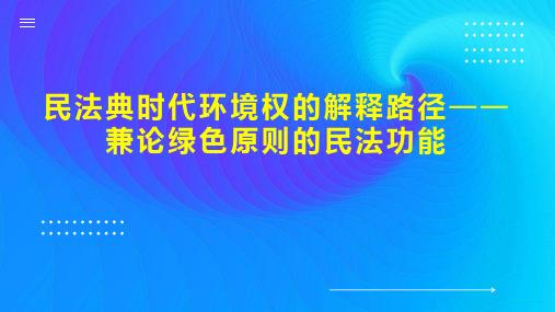 民法典时代环境权的解释路径兼论绿色原则的民法功能