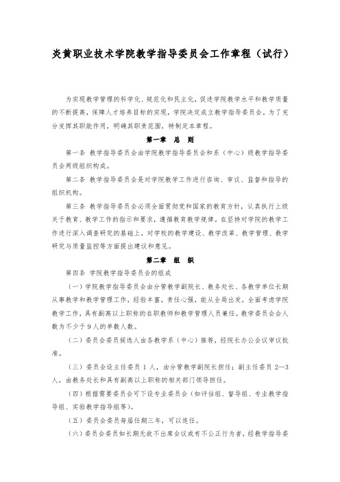 职业技术学院教学指导委员会工作章程