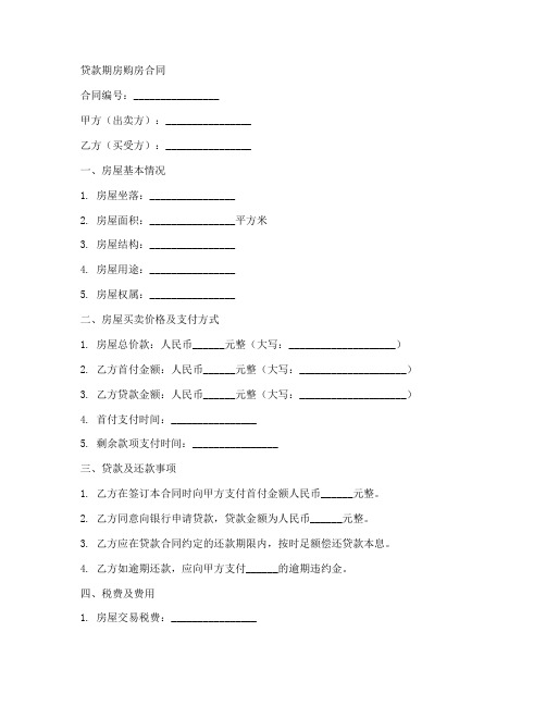 贷款期房购房合同范本