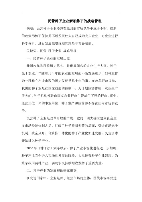 民营种子企业新形势下的战略管理