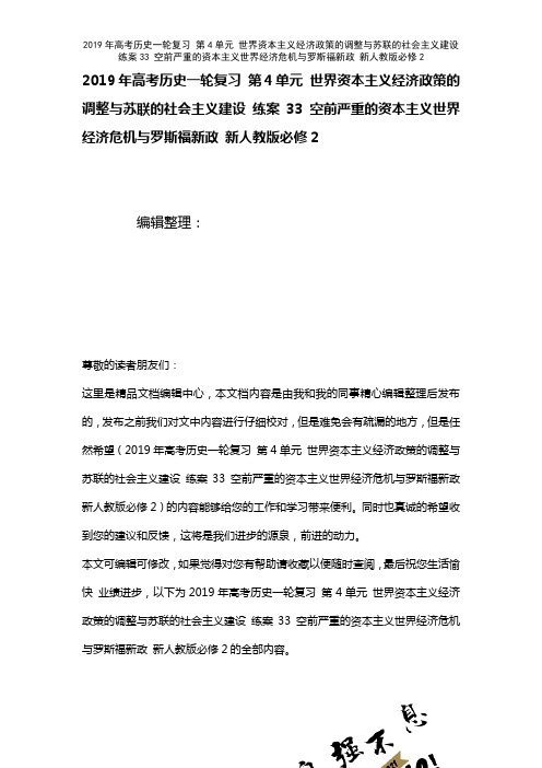 高考历史一轮复习第4单元世界资本主义经济政策的调整与苏联的社会主义建设练案33空前严重的资本主义世