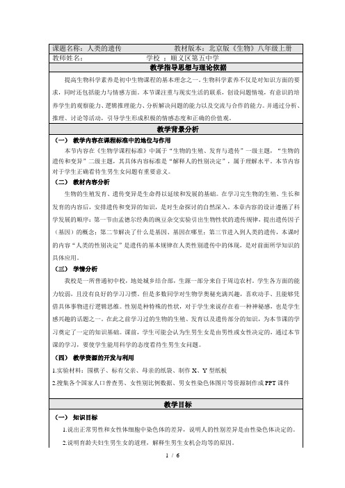 北京版八年级生物上册第十一章《第三节 人类的遗传》教学设计