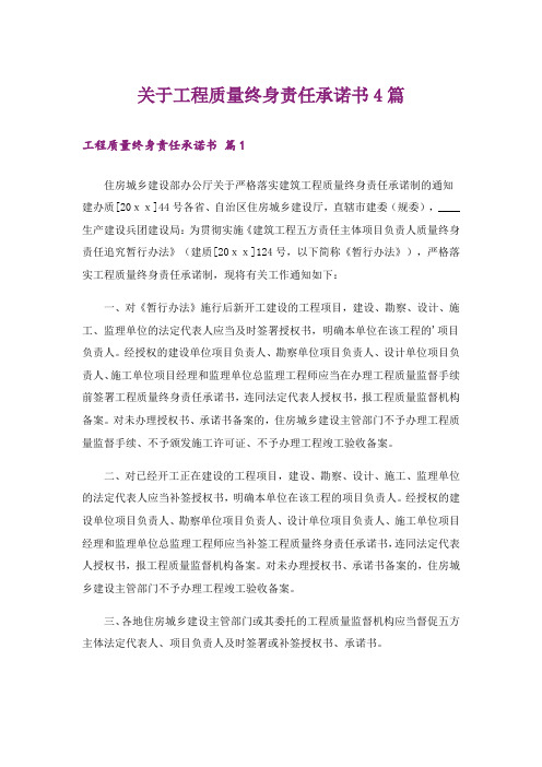 关于工程质量终身责任承诺书4篇