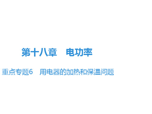 第18章 重点专题6 用电器的加热和保温问题—2020秋人教版九年级物理全册课堂学习课件