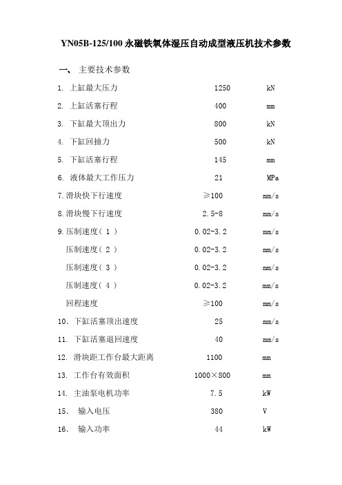 永磁铁氧体湿压自动成型液压机技术参数