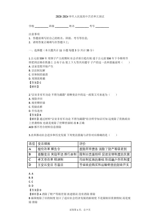 2023-2024学年高中历史人民版选修1专题二 商鞅变法单元测试(含答案解析)