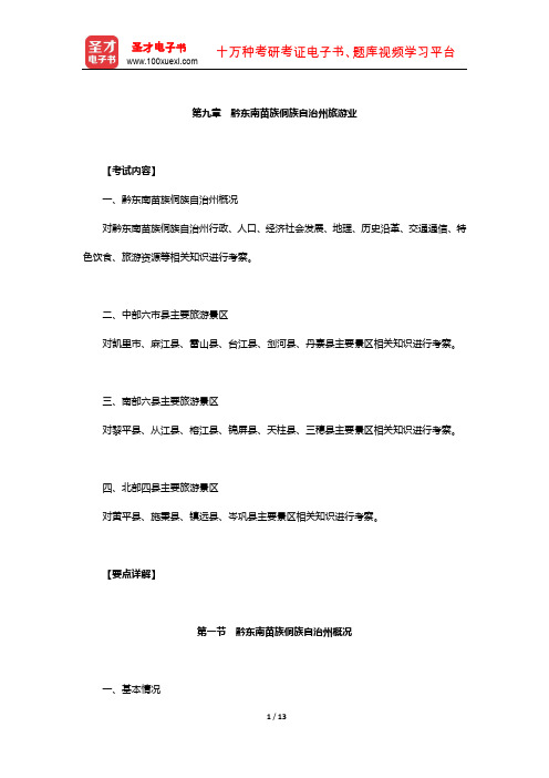 全国导游人员资格考试贵州导游基础知识辅导教材(黔东南苗族侗族自治州旅游业)【圣才出品】