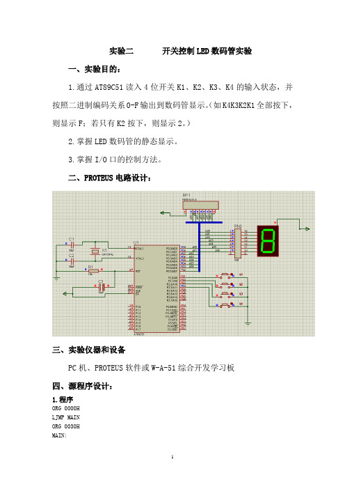 开关控制LED数码管实验报告