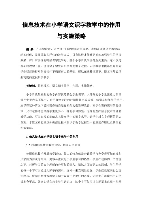 信息技术在小学语文识字教学中的作用与实施策略